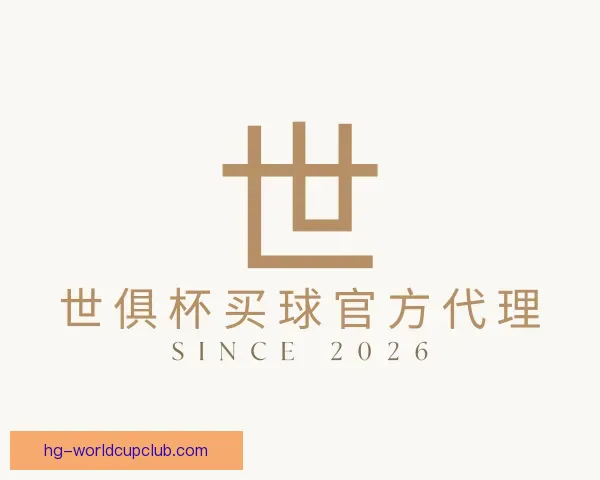 了解世俱杯买球官方代理